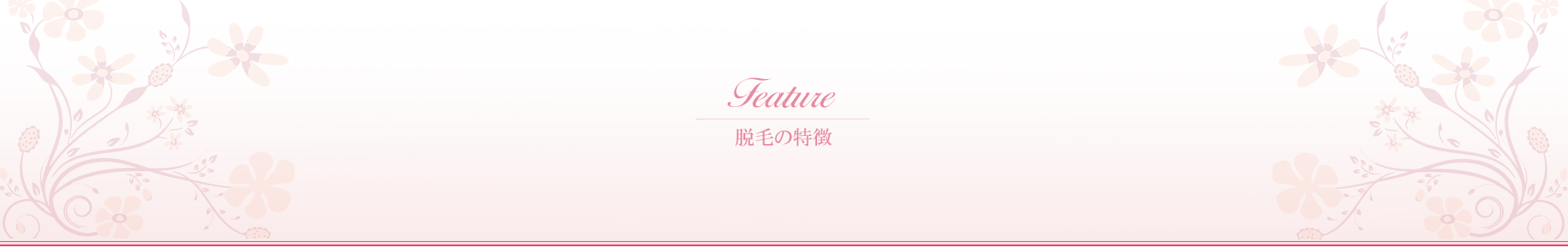脱毛の特徴-min